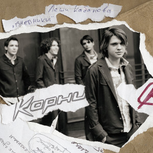 Listen to Человечек song with lyrics from Корни