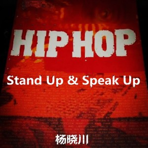 楊曉川的專輯Stand Up & Speak Up (Explicit)