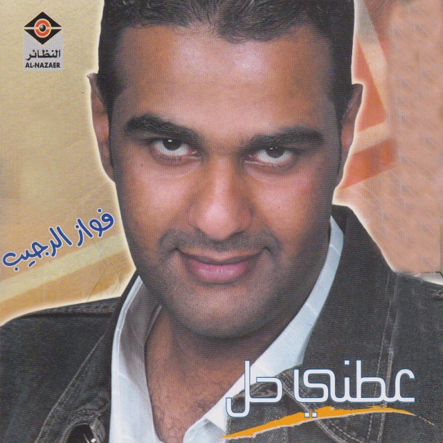ดาวน์โหลดและฟังเพลง أخذ العمر พร้อมเนื้อเพลงจาก فواز الرجيب