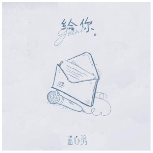 Listen to 给你 song with lyrics from 蓝心羽
