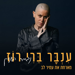 Album נגמר העניין from Inbar Berry Rose