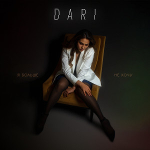 Listen to Я больше не хочу song with lyrics from Dari