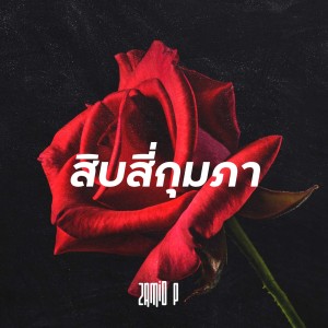 ดาวน์โหลดและฟังเพลง สิบสี่กุมภา พร้อมเนื้อเพลงจาก Zamio P