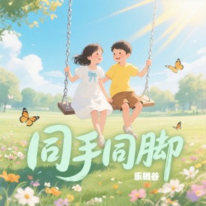 Album 同手同脚（女生版） from 乐栖谷