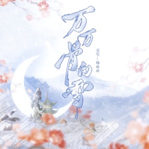 收听梅粮新的万万骨白雪 (完整版)歌词歌曲