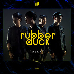 ดาวน์โหลดและฟังเพลง เมื่อเธอไป พร้อมเนื้อเพลงจาก รับเบอร์ ดั๊ก