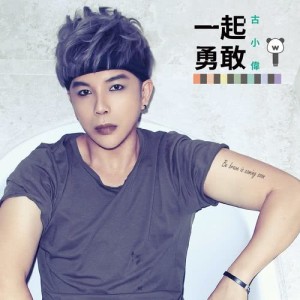 ดาวน์โหลดและฟังเพลง Happy ending พร้อมเนื้อเพลงจาก 古小伟