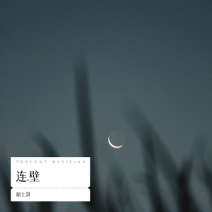 Listen to 日月 (cover: 谢霆锋) (完整版) song with lyrics from 屈士淇