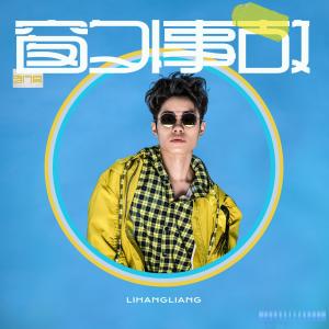 Listen to 窗外事故 song with lyrics from 李行亮