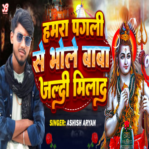 Listen to Hamra Pagli Se Bhole Baba Jaldi Milada song with lyrics from ASHISH ARYAN