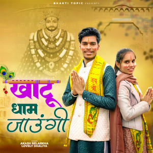 Listen to khatu Dham Jaungi song with lyrics from Akash Belarkha