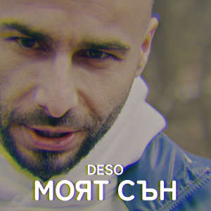 收聽Deso的Моят сън歌詞歌曲