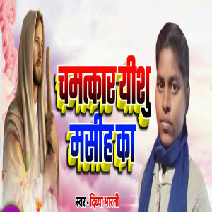 Dengarkan lagu Chamatkar Yeshu Masih Ka nyanyian Divya Bharti dengan lirik