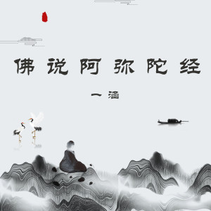 Listen to 佛说阿弥陀经 song with lyrics from 一涵