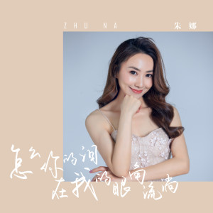 Listen to 怎么你的泪在我的眼角流淌 (伴奏) song with lyrics from 朱娜