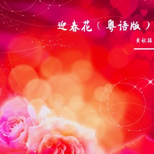 收听黄秋颖的迎春花 (cover: 卓依婷) (完整版)歌词歌曲
