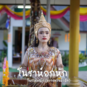 Listen to โนราห์อกหัก song with lyrics from โนราห์หญิง ขวางหวัน