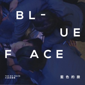 Listen to 新时代 song with lyrics from 大波浪