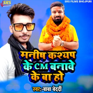 Listen to Manish Kashyap Ke CM Banave Ke Ba Ho song with lyrics from Baba Bedardi