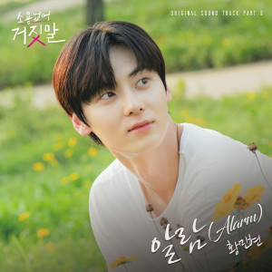 黃旼炫的專輯소용없어 거짓말 OST Part 6 (My Lovely Liar, Pt. 6 (Original Television Soundtrack))