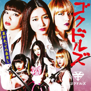 ゴクドルズ的專輯Koishite Aishite Yashinatte