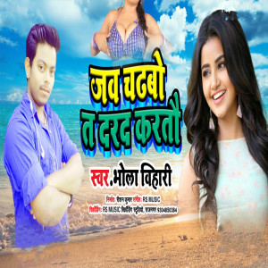 Album Jab Chdhbo Ta Darad Kartau (Bhojpuri) from Bhola Bihari