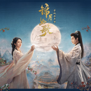 Album 《锦月如歌》影视原声带 from Various Artists