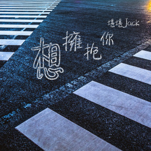 Dengarkan 想擁抱你 lagu dari 堪堪Jack dengan lirik