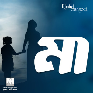 Album Maa (Maa Tumi Lakhho Tarar Sera) oleh Sangeeta