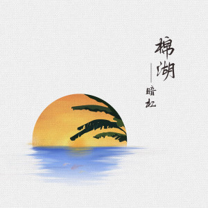 Album 棉湖 oleh 暗杠