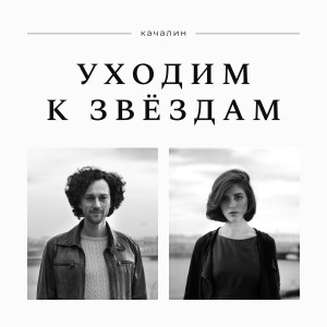 Listen to Уходим к звёздам song with lyrics from КАЧАЛИН