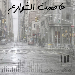 收听Abdulhameed Mishkhas的خاصمت الشوارع歌词歌曲