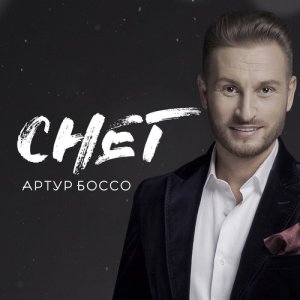 收聽Артур Боссо的Снег歌詞歌曲