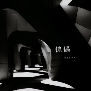 Listen to 傀儡 song with lyrics from 歐恆