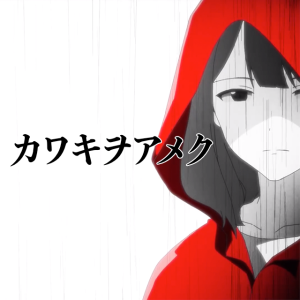 Listen to カワキヲアメク（家有女友 OP）（Cover：美波） (完整版) song with lyrics from 蓝莓冰Dulcim_