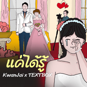 อัลบัม แค่ได้รู้ - Single ศิลปิน KwanJai