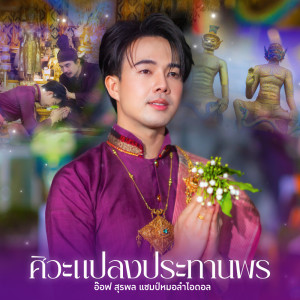 Album ศิวะแปลงประทานพร - Single from อ๊อฟ สุรพล