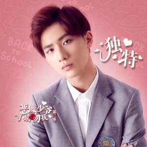 Listen to 独特 song with lyrics from 李宏毅