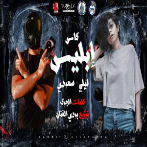 Album مهرجان كاس ابليس from 