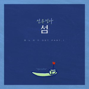 Dengarkan 섬 lagu dari SUNWOO JUNGA dengan lirik