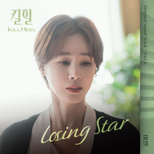 ดาวน์โหลดและฟังเพลง Losing Star พร้อมเนื้อเพลงจาก 이인