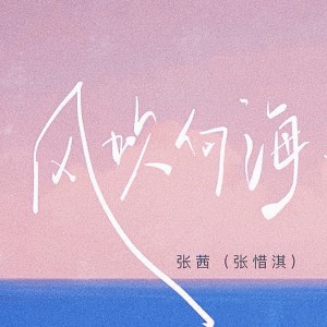 Album 风吹向海 oleh 张茜