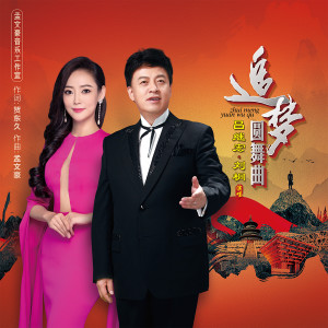 Listen to 追梦圆舞曲 song with lyrics from 吕继宏