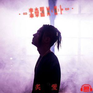 Album Fiery Love from 李杰明W.M.L