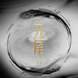收聽餘又的九尾歌詞歌曲