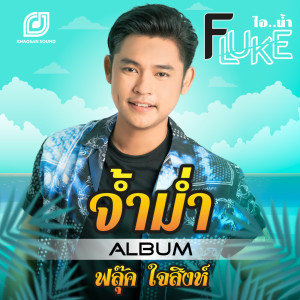 Album Cham Mam - Single from ฟลุ๊ค ไอน้ำ