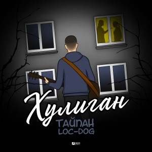 ดาวน์โหลดและฟังเพลง Хулиган พร้อมเนื้อเพลงจาก Тайпан