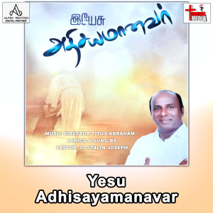 Sis. Sheeba的专辑Yesu Adhisayamanavar