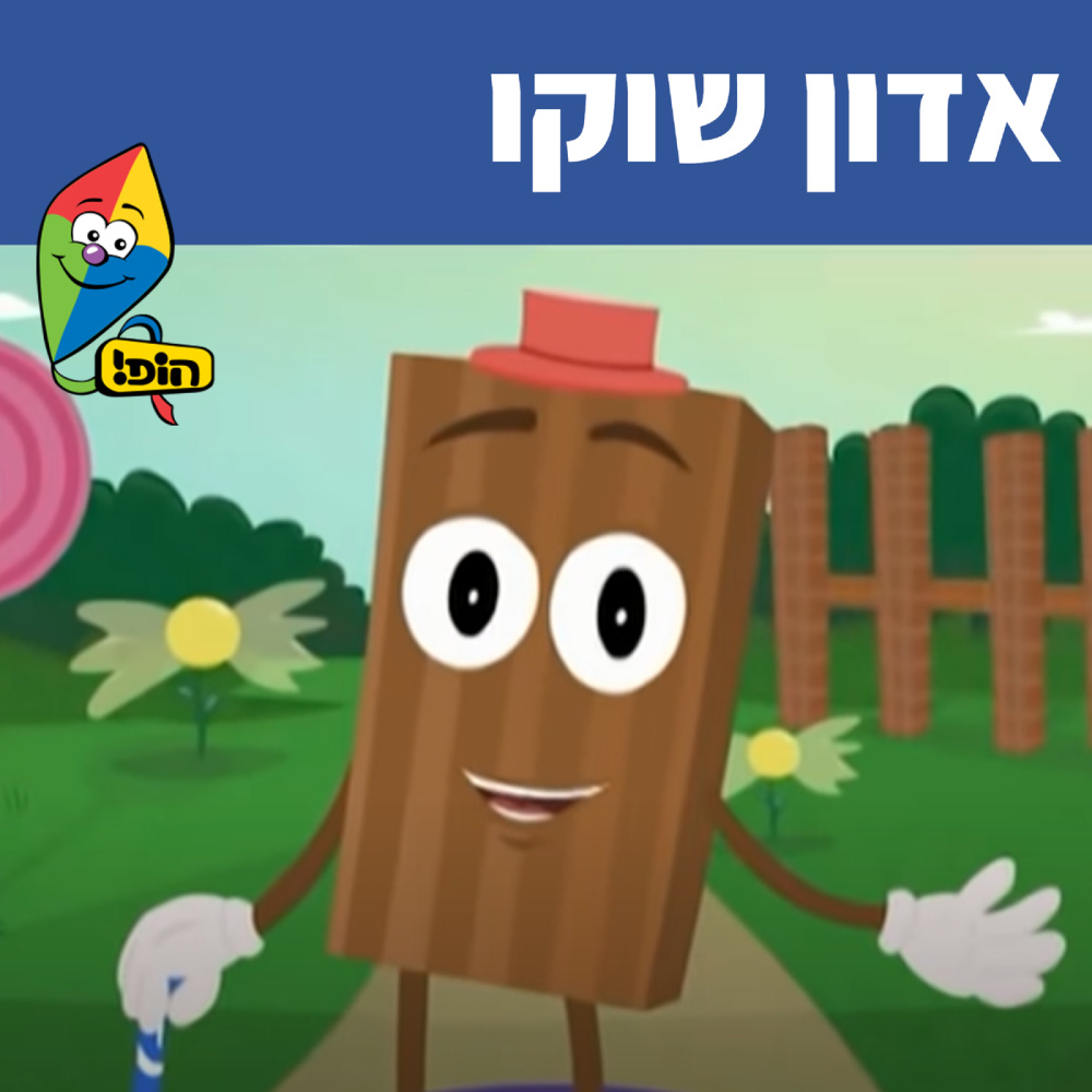 אדון שוקו