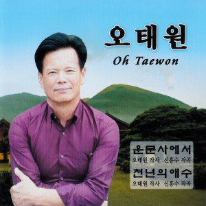 收聽오태원的운문사에서(MR)歌詞歌曲